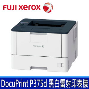 公司貨 富士全錄 FUJI XEROX DocuPrint P375d A4 黑白雷射印表機 (雙面、支援USB、支援Ethernet 有線網路)