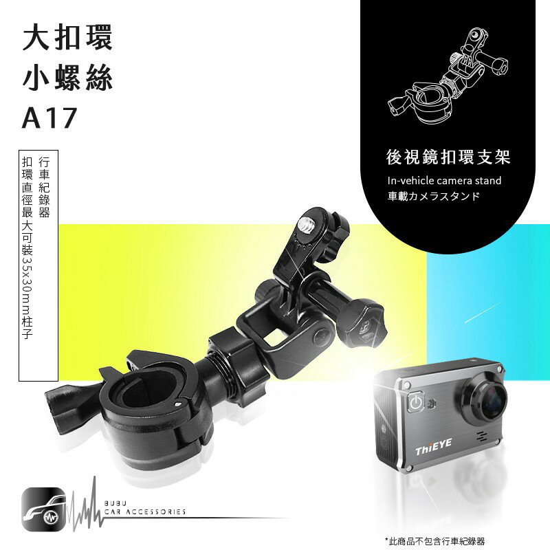 【A17 大扣環 螺絲型】後視鏡扣環式支架 類GoPro運動攝影機 HERO5 ThiEYE i30 i60