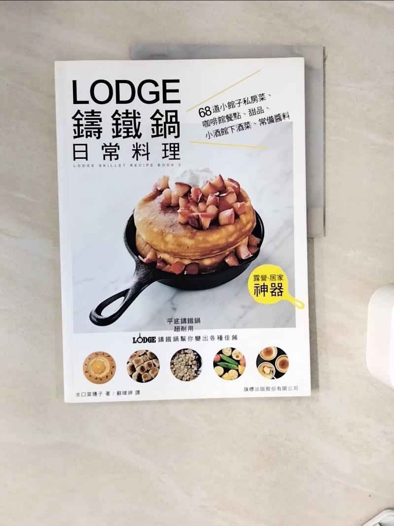 【書寶二手書T1／餐飲_ZVT】LODGE 鑄鐵鍋日常料理：68 道小館子私房菜、咖啡館餐點、甜品、小酒館下酒菜、常備醬料_水口菜穗子,  蘇暐婷