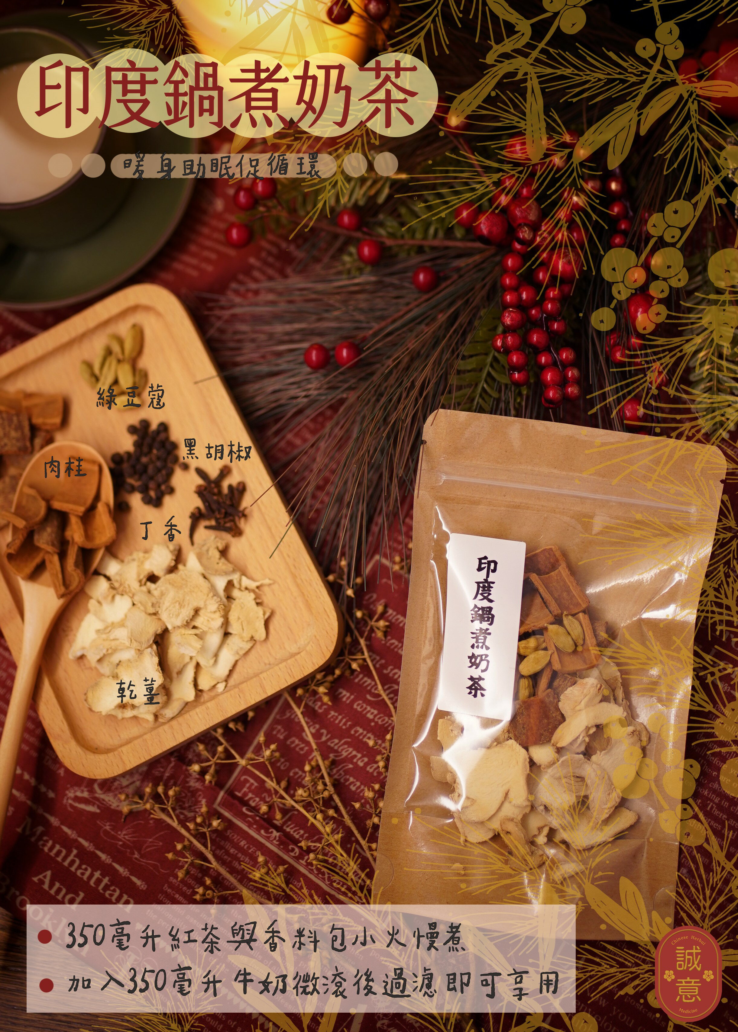 【誠意中西藥局】印度鍋煮奶茶(45g/包) 鍋煮奶茶 香料奶茶 印度奶茶 露營 聖誕節 送禮 派對 早餐 下午茶