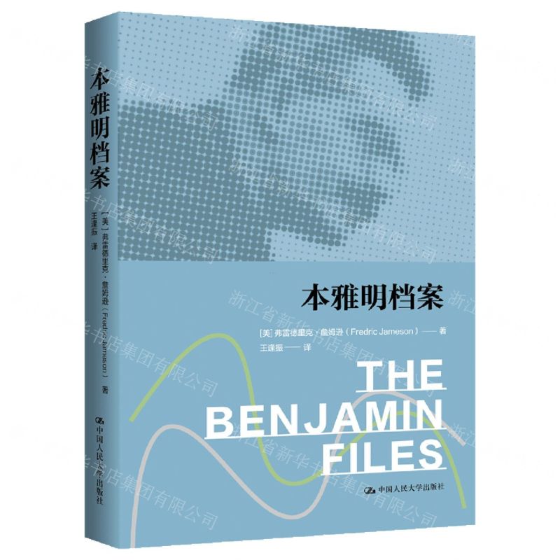 本雅明檔案丨天龍圖書簡體字專賣店丨9787300337838 (tl2515)