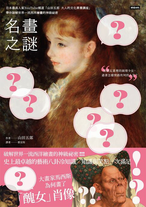 【電子書】名畫之謎：日本最高人氣YouTube頻道「山田五郎大人的文化素養講座」，帶你破解世界一流西洋繪畫的神級祕密