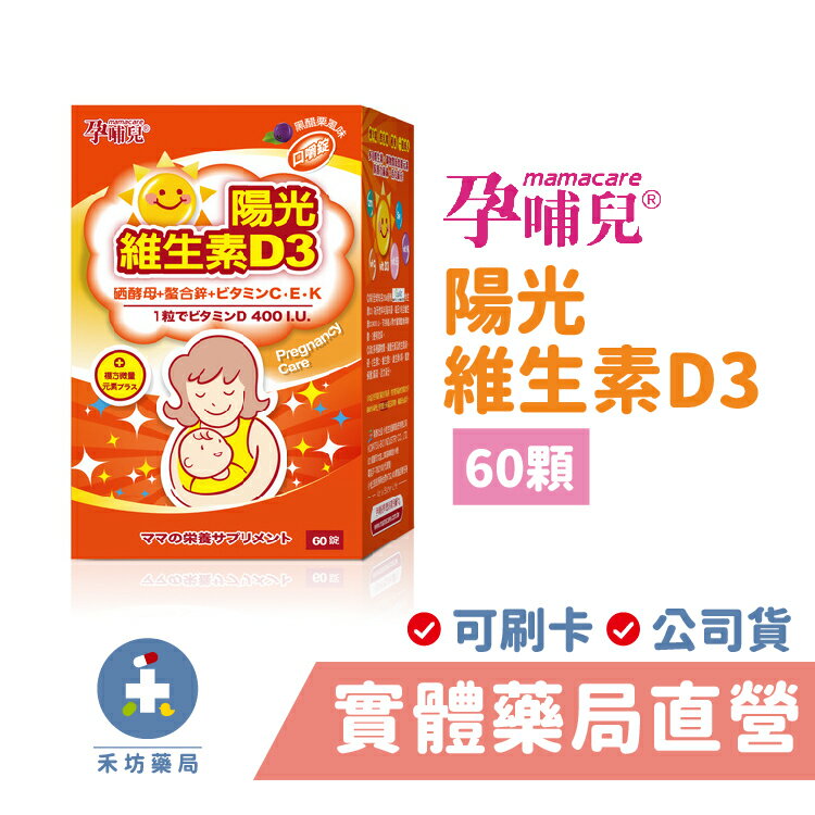 [禾坊藥局] 孕哺兒 陽光維生素D3 口嚼錠 (60錠)