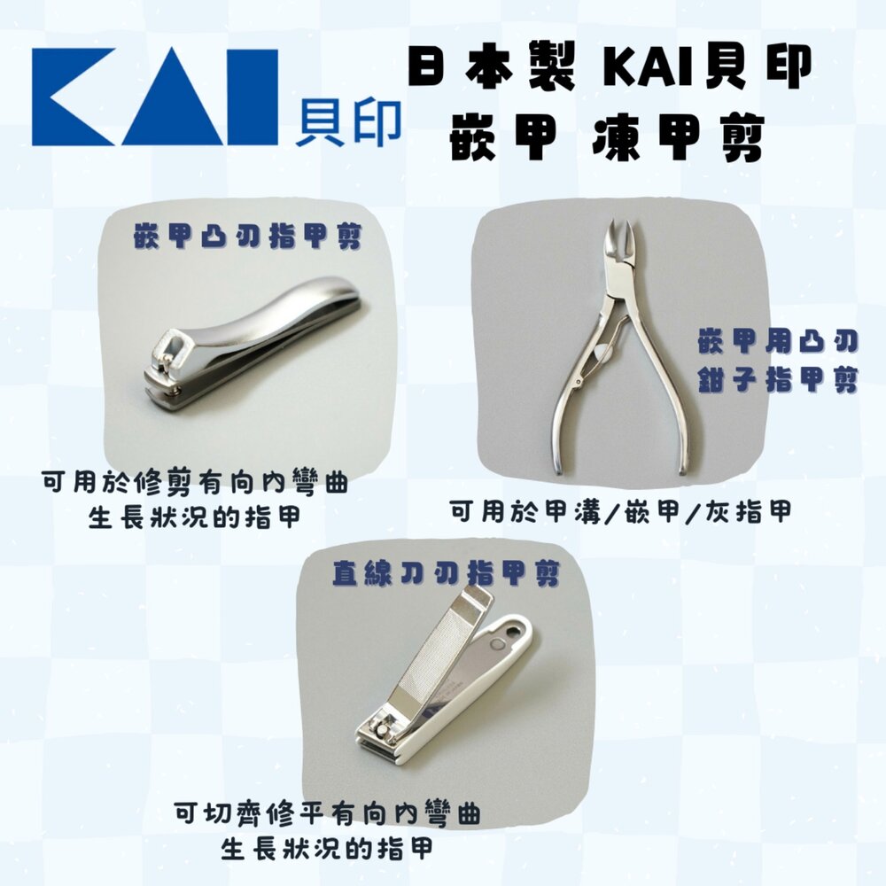 日本製 KAI 貝印 嵌甲 凍甲剪 腳指甲剪 指甲刀 | 指甲剪 日本指甲剪 凍甲 修指甲 指甲剪刀 修指甲 日本進口 - 日本製 貝印 腳趾甲剪刀 日本 日本現貨 日本代購 日本空運來台 代購 熱銷商品 JAPAN KAI 嵌甲 凍甲剪 腳指甲剪 指甲刀 指甲剪
