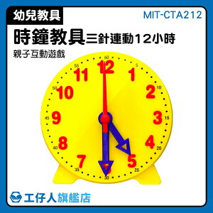 學習時鐘模型 一二年級數學用具 兩針連動 培養時間觀念 無異味 小學學習用品 MIT-CTA312