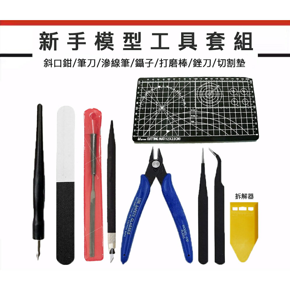 【鋼普拉】現貨 模型組裝 新手工具套組 斜口鉗 斜口剪 滲線筆 彎夾 直夾 拆解器 筆刀 打磨棒 銼刀 切割墊