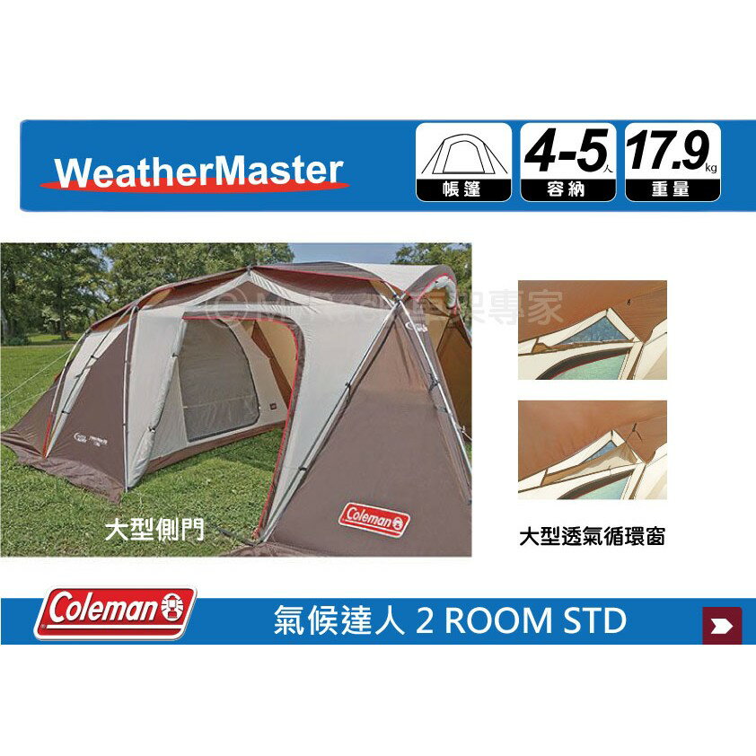 MRK】 Coleman CM-22112 氣候達人2 ROOM STD露營帳透氣帳炊事帳客廳帳