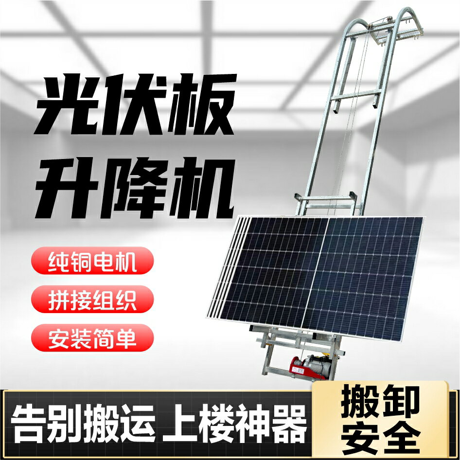 【臺灣公司 可開發票】光伏板升降機到頂自動轉彎陽光房玻璃門窗提升機太陽能板舉升機