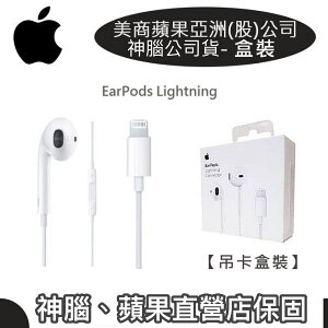 【$299免運】【神腦盒裝公司貨】蘋果 EarPods 原廠耳機 iPhone13、iPhone12、iP7、iP8、Xs Max、XR (Lightning)全省1年保固