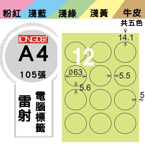 必購網【longder龍德】電腦標籤紙 12格 圓形標籤 LD-821-G-A 淺綠色 105張 影印 雷射 貼紙