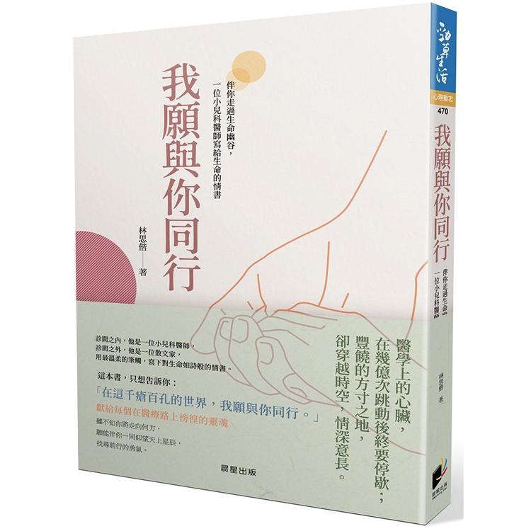 我願與你同行：伴你走過生命幽谷，一位小兒科醫師寫給生命的情書 | 拾書所