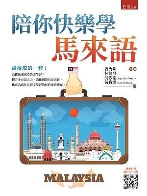 陪你快樂學馬來語 (1版) 曾秀珠 、林綺琴 2021 五南