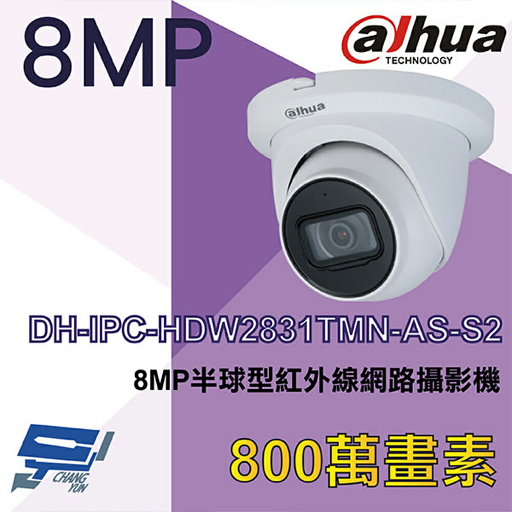 昌運監視器 大華 DH-IPC-HDW2831TMN-AS-S2 8MP半球型紅外線網路攝影機 Ipcam【夏日限時優惠中 再享點數回饋】