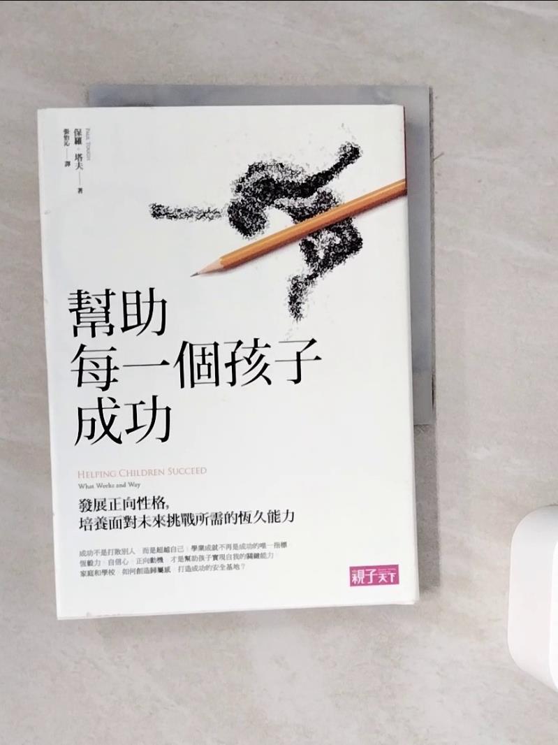 【書寶二手書T1／親子_WMU】幫助每一個孩子成功_保羅?塔夫