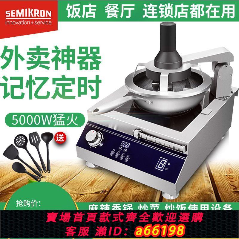 【臺灣公司 可開發票】賽米控商用炒菜機全自動智慧炒菜機器人家用電磁烹飪鍋炒炒飯機