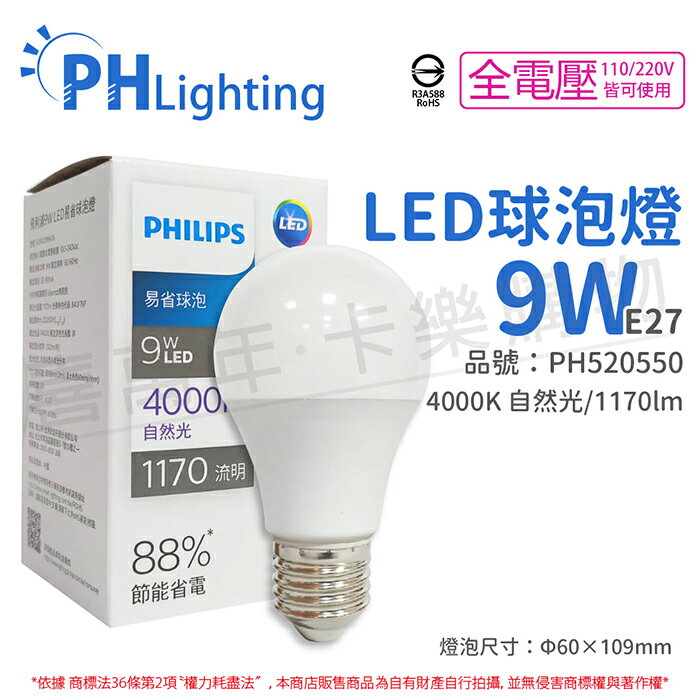 PHILIPS飛利浦 LED 9W E27 4000K 全電壓 自然光 新版 易省 球泡燈_PH520550