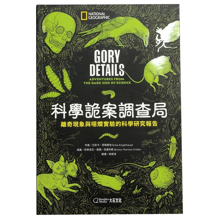 耀您館★國家地理/科學詭案調查局:離奇現象與噁爛實驗的科學研究報告(ISBN:9789578722996)趣味科普冷知識-大石文化【APP下單點數4倍送】