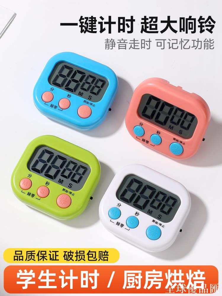 【全球優品匯】學習專用計時器小學生自律神器秒錶廚房定時器開關簡易靜音提醒器