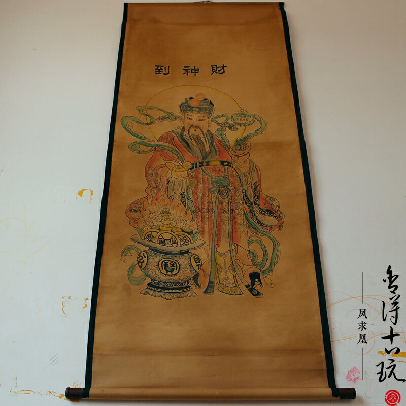 仿古字畫國畫名人字畫中堂畫客廳掛畫山水畫 財神到圖已裝裱