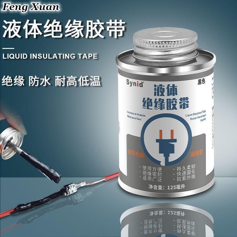【全球優品匯】液體電工 絕緣膠帶 液體絕緣膠 電線絕緣 萬能膠 電線密封膠 防水代替熱收管電工膠帶電線路板元器件耐溫阻燃