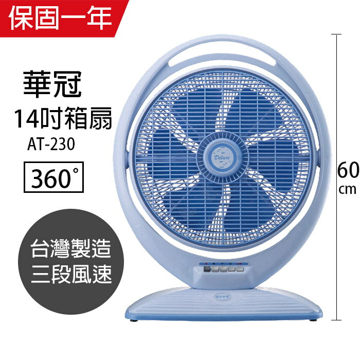 【華冠】MIT台灣製造 14吋手提冷風扇大風量電風扇 AT-230