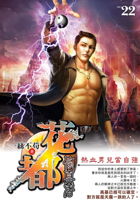 【電子書】花都修真者22熱血男兒當自強