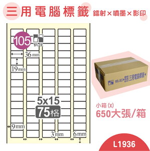 【品質第一】鶴屋 電腦標籤紙 白 L1936 75格 650大張/小箱 影印 雷射 噴墨 三用 標籤 出貨 貼紙