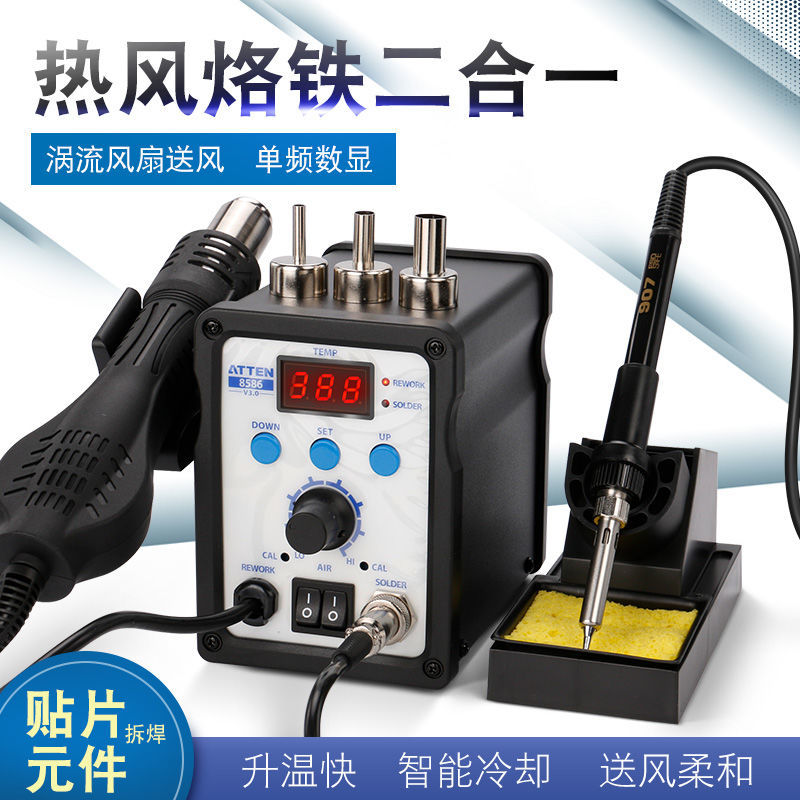 ATTEN 安泰信AT858D+熱風槍恒溫烙鐵 AT8586兩用熱風拆焊台IC拔焊