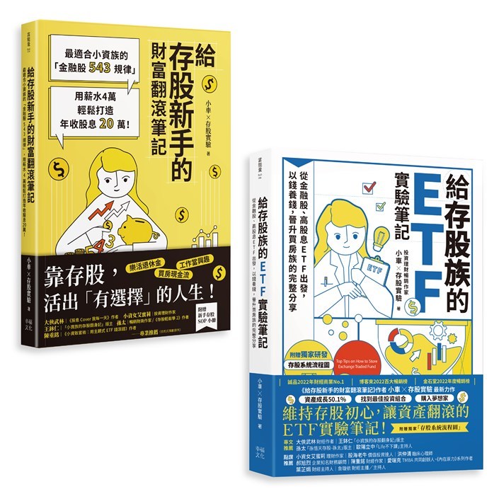 小車X存股實驗套書：《給存股族的ETF實驗筆記》+《給存股新手的