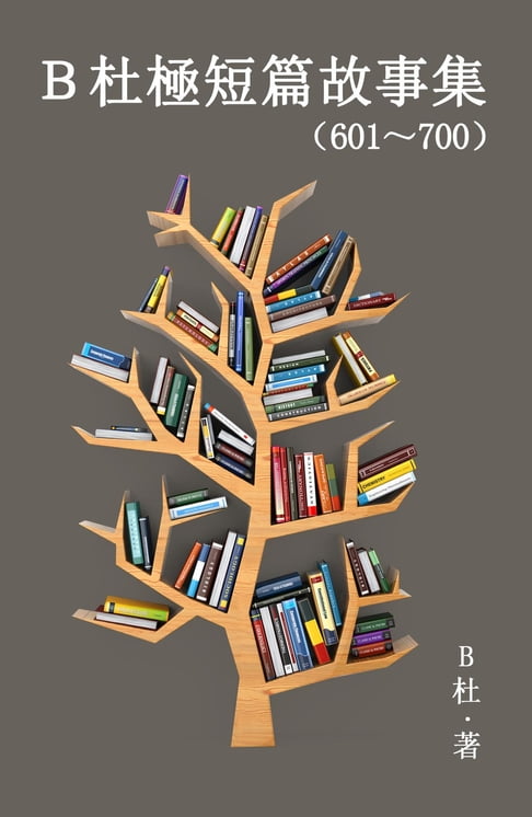 【電子書】B杜極短篇故事集（601～700）（繁體字版） 0