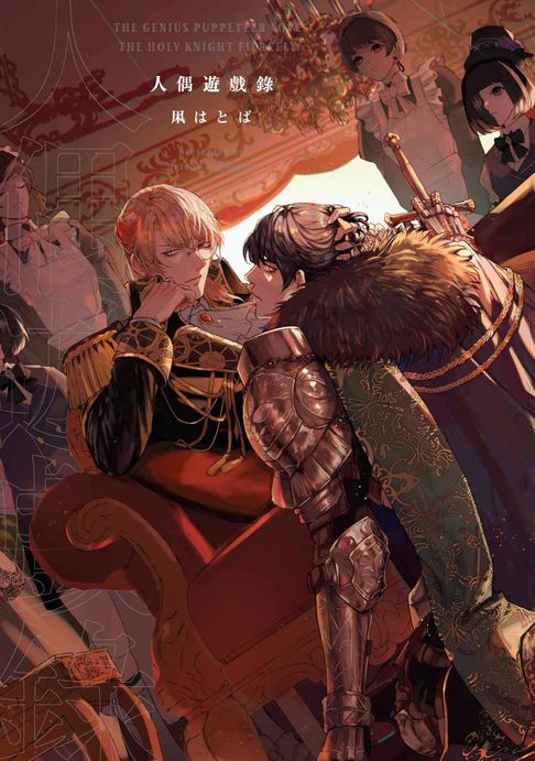 【電子書】人偶遊戲錄(全)【含電子限定特典】