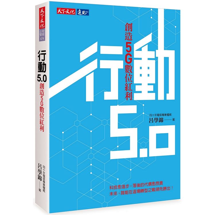 行動5.0：創造5G數位紅利