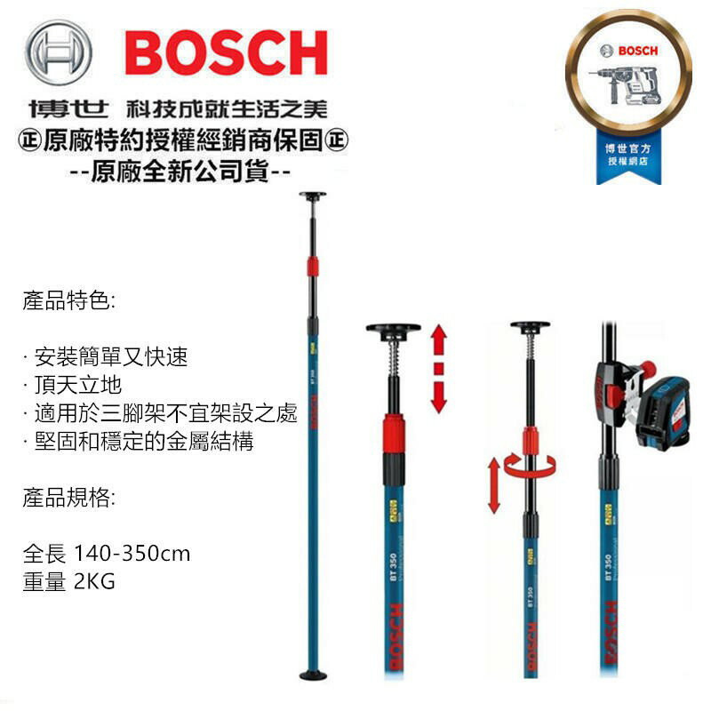 台北益昌 德國 BOSCH 原廠雷射水平儀 測距儀用 兩分牙高低伸縮桿 1.4-3.5米 BT 350