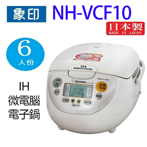 象印 NH-VCF10 IH微電腦 6人份電子鍋 0