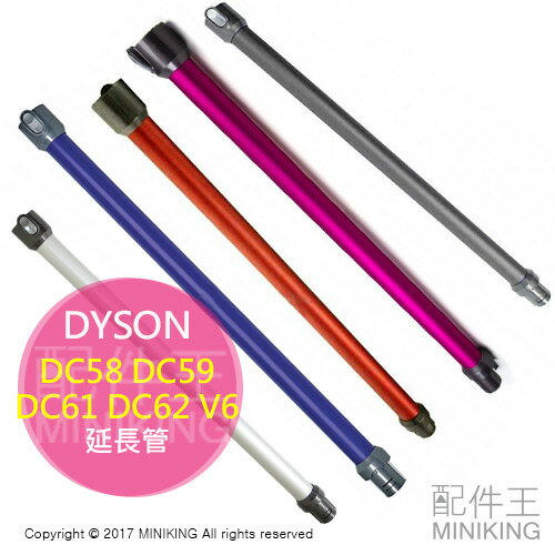 日本代購 DYSON 戴森 吸塵器 DC58 DC59 DC61 DC62 V6 延長管 鋁管 延長桿