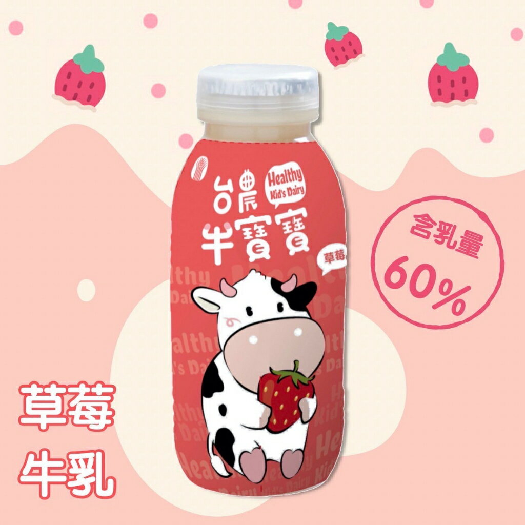 【現貨】台農牛乳　牛寶寶系列 　全台獨家　可混搭 快速出貨 台農 台農牛乳 1