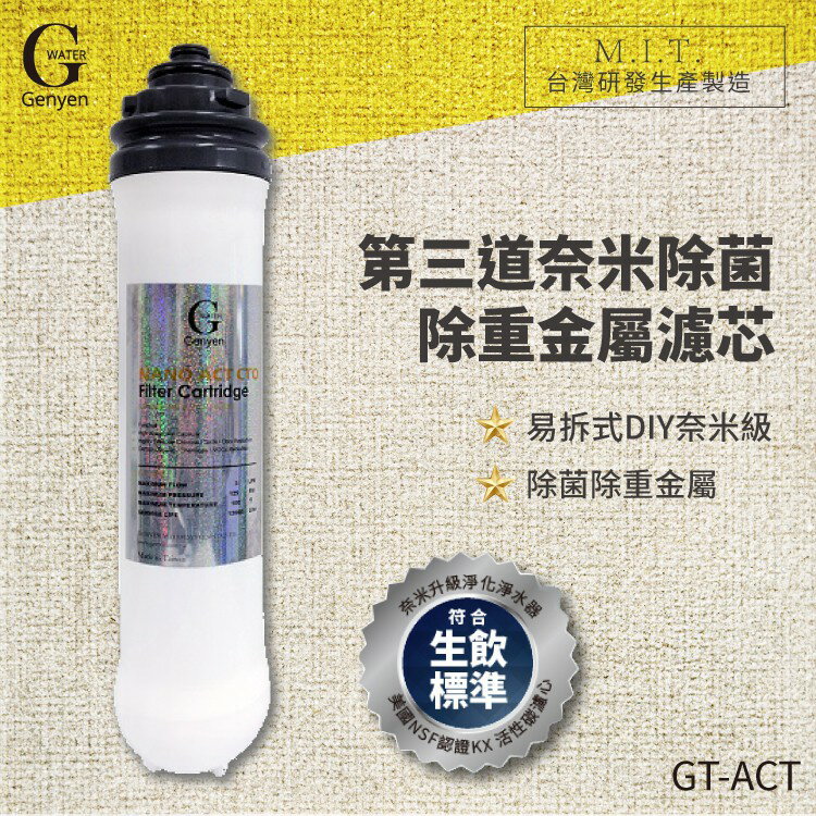 【G-WATER】GT-ACT 易拆式奈米級生飲除菌除重金屬碳棒濾心 水龍頭/去腥保鮮/淨水器/飲水機/除農藥