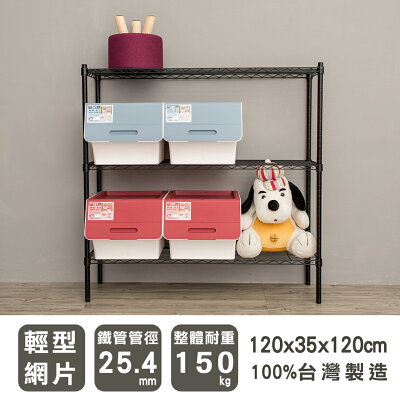 收納架/倉儲架/層架 輕型 120x35x120公分三層烤漆波浪架 兩色可選 dayneeds