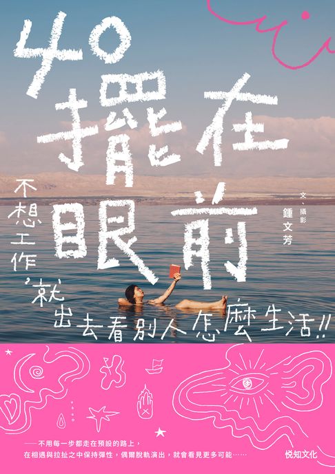 【電子書】40擺在眼前──不想工作，就出去看別人怎麼生活 0