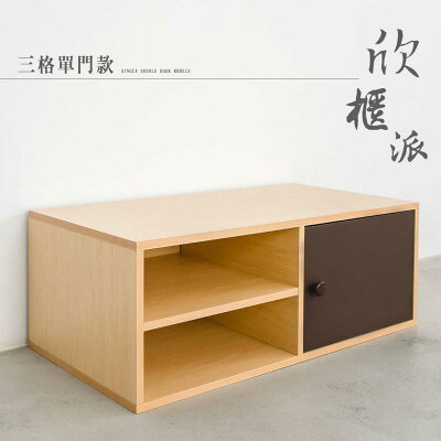 收納櫃/層板櫃/木櫃/置物櫃 欣櫃派三格單門款 dayneeds