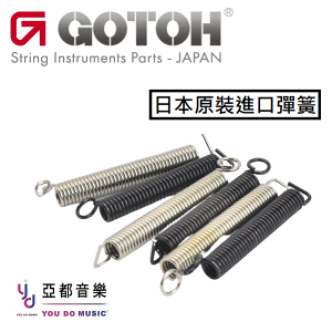 現貨可分期 Gotoh 日本製 PSP 高張力 搖座 黑色 彈簧 3隻套裝 510T AZ 原廠搭載