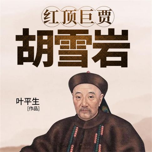 【有聲書】红顶巨贾：胡雪岩 0