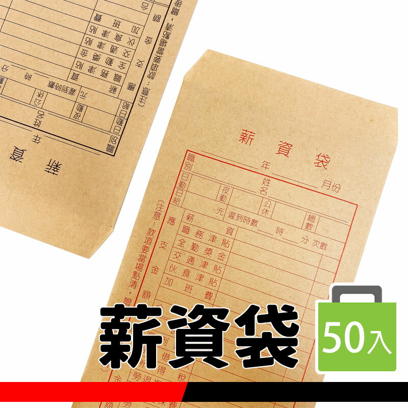 薪資袋 精美牌 標準型薪資袋 /一小包50個入(定29) 紅色 黑色 牛皮紙 薪水袋 60磅-文 FT0256【APP滿額下單10%點數(單一帳號最高5000點)】3/31止