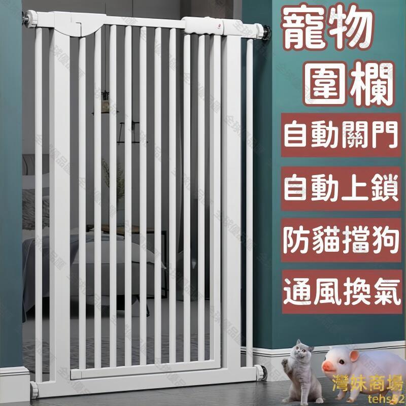 【全球優品匯】攔貓門欄 柵欄 寵物圍欄 貓咪欄杆 狗狗護欄 寵物擋板 室內寵物圍欄 防跳神器 隔離門 自動關門圍欄 加密圍欄
