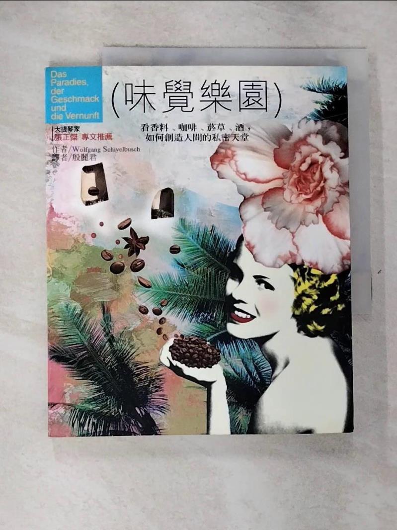 【書寶二手書T7／收藏 I9C】味覺樂園-看香料、咖啡、菸草、酒，如何創造人間的私密天堂 原價260 Wolfgang Schivelbusch, Wolfgang Schivelbusch, 殷麗君