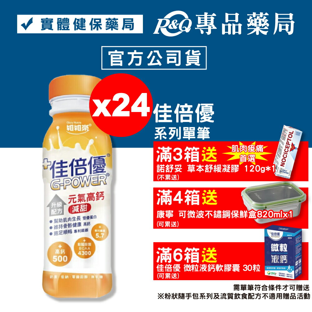 佳倍優 元氣高鈣 升級配方 (減甜口味) 24罐 (麩醯胺酸 奶素) 專品藥局【2002307】