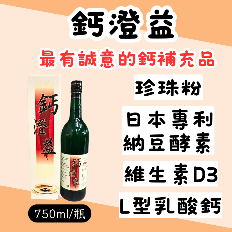 鈣澄益養生液(750ml/瓶) 效期2026/12