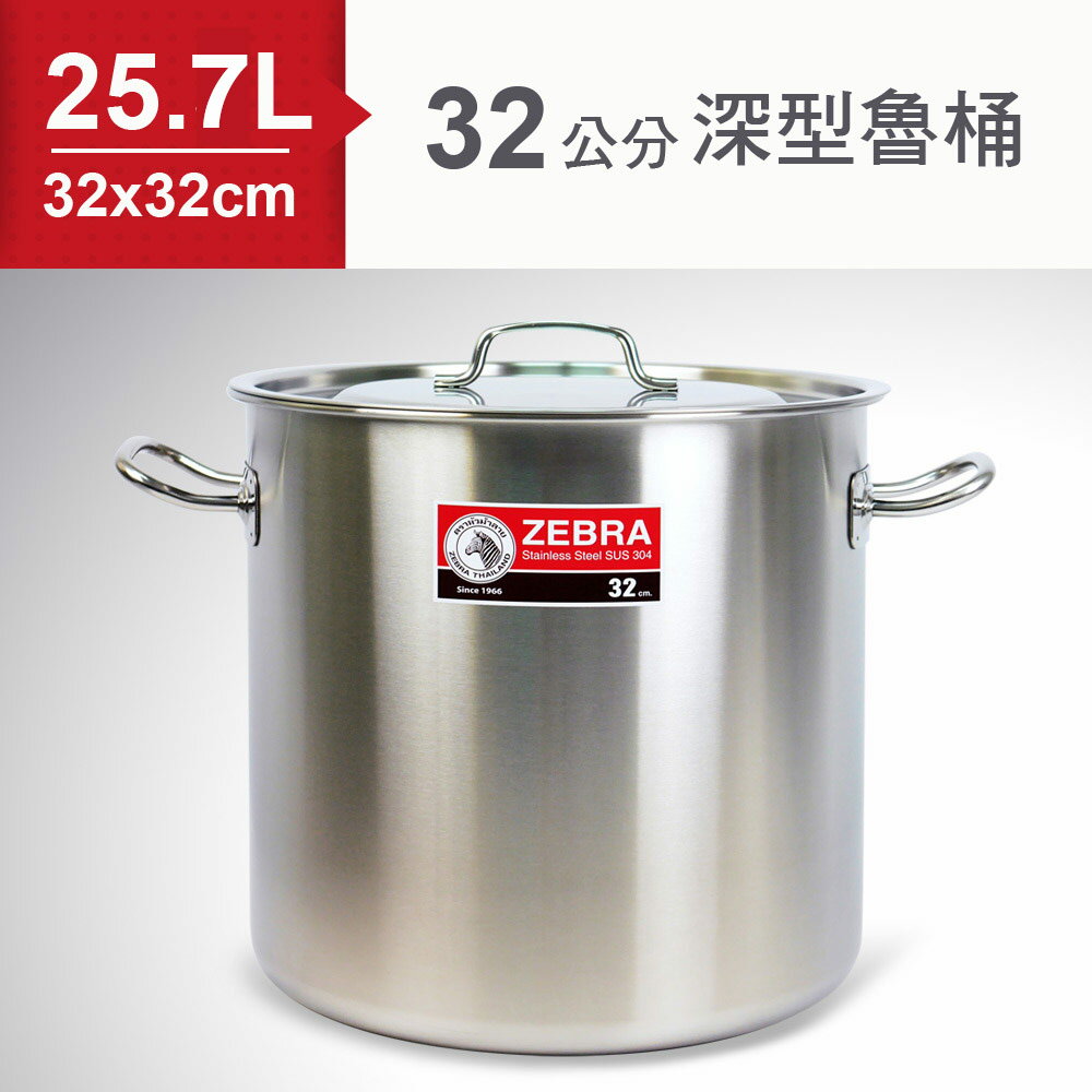 【ZEBRA斑馬】304不鏽鋼深型魯桶(32x32cm) 25.7L