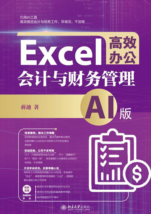 Excel高效办公：会计与财务管理（AI版）【電子書】