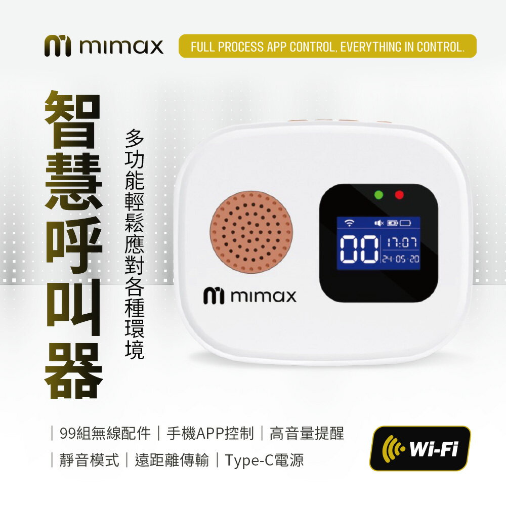 mimax米覓 智能呼叫器 老人呼叫警報器 求救鈴 呼叫器 居家警報器 感應器 門鈴 看護鈴 手機APP控制